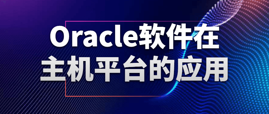 Oracle软件在主机平台的应用-游戏广场