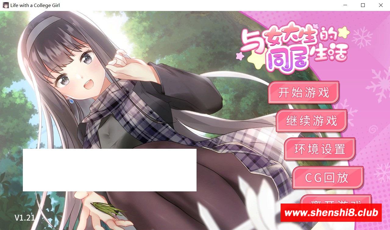 [日系] 【跳教SLG/中文/动态】与女大生的同居生活 V1.21官方中文步冰版+全回想【新作/全CV/800M】-游戏广场