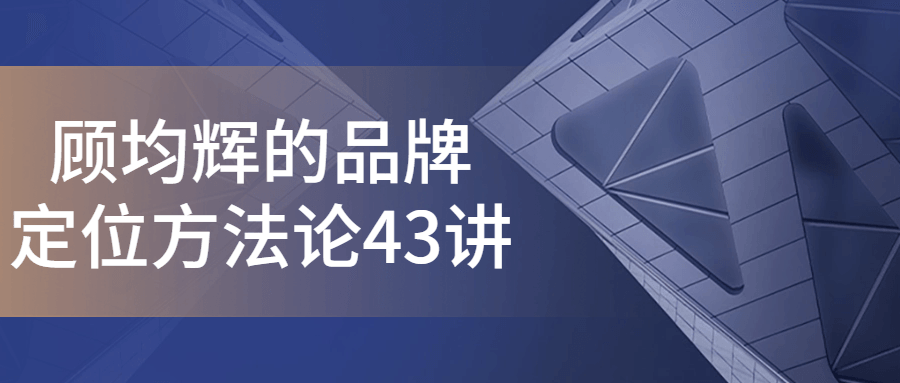 顾均辉的品牌定位方43讲-游戏广场