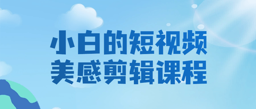 小白的短视频美感剪辑课程-游戏广场