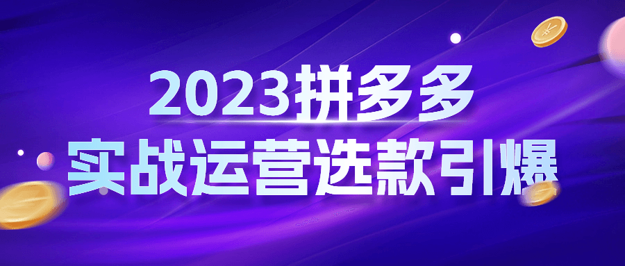 2023拼多多实战运营选款引爆-游戏广场