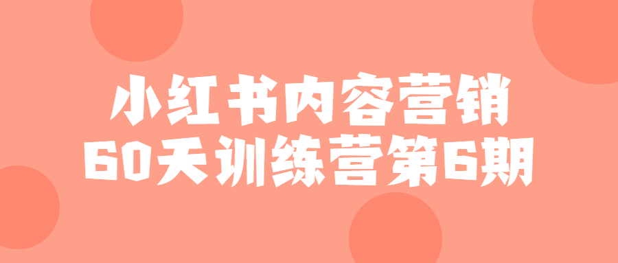 小红书内容营销60天训练营第6期-游戏广场