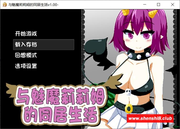 图片[1]-[日系] ✡【互动SLG/中文/全动态】与魅魔莉莉姆的同居生活 官方中文步冰版+存档【全CV/1.7G】-ACG宝库