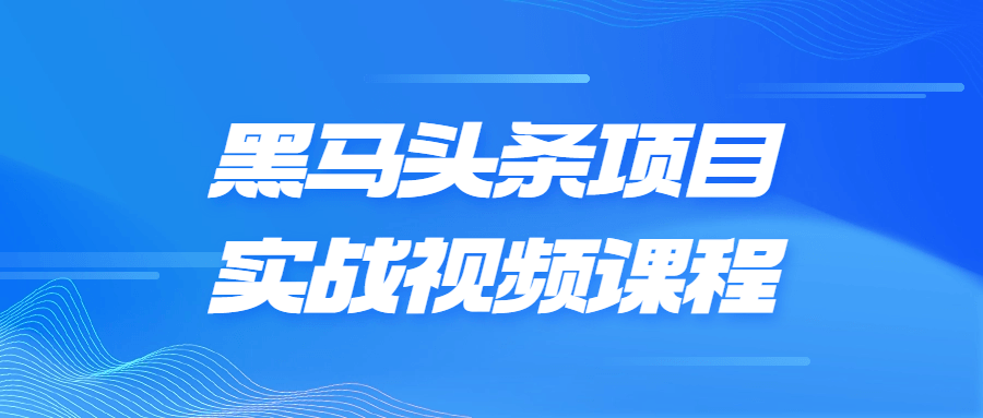 黑马头条项目实战视频课程-游戏广场