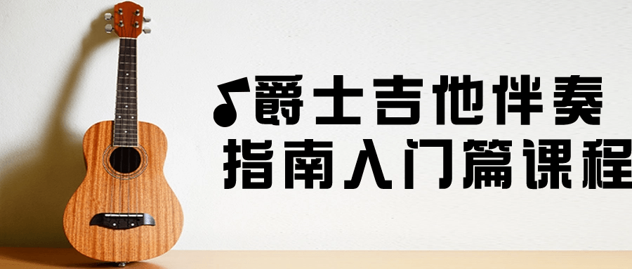 爵士吉他伴奏指南入门篇课程-游戏广场