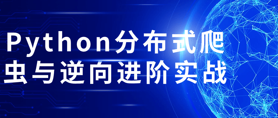 Python分布式爬虫与逆向进阶实战-游戏广场