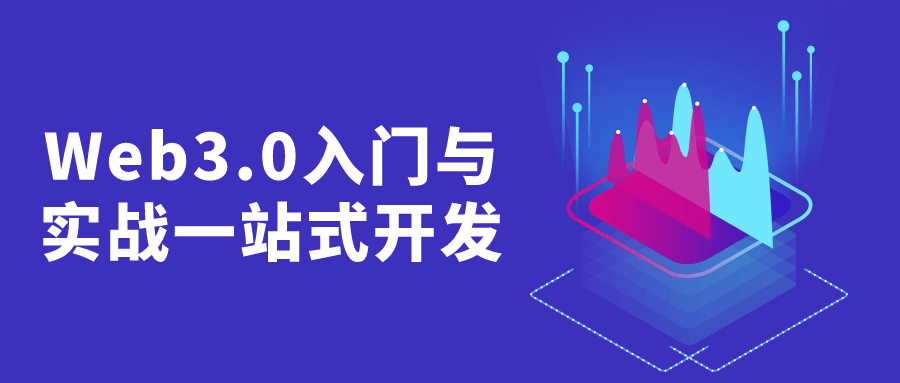 Web3.0入门与实战一站式开发-游戏广场