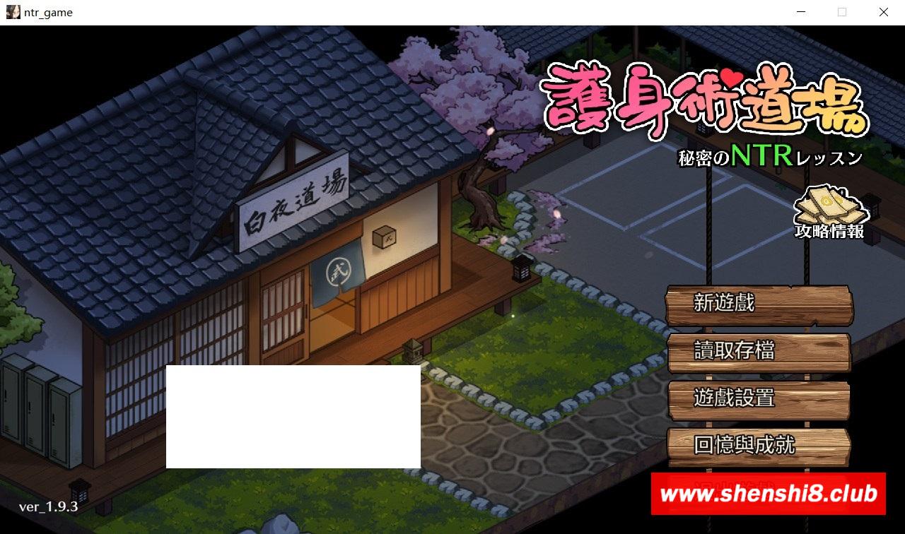 [日系] 【爆款SLG/中文/全动态】护身术道场：秘密NTR课程 V1.93-新DLC葵-官方中文版【更新/2.5G】-游戏广场