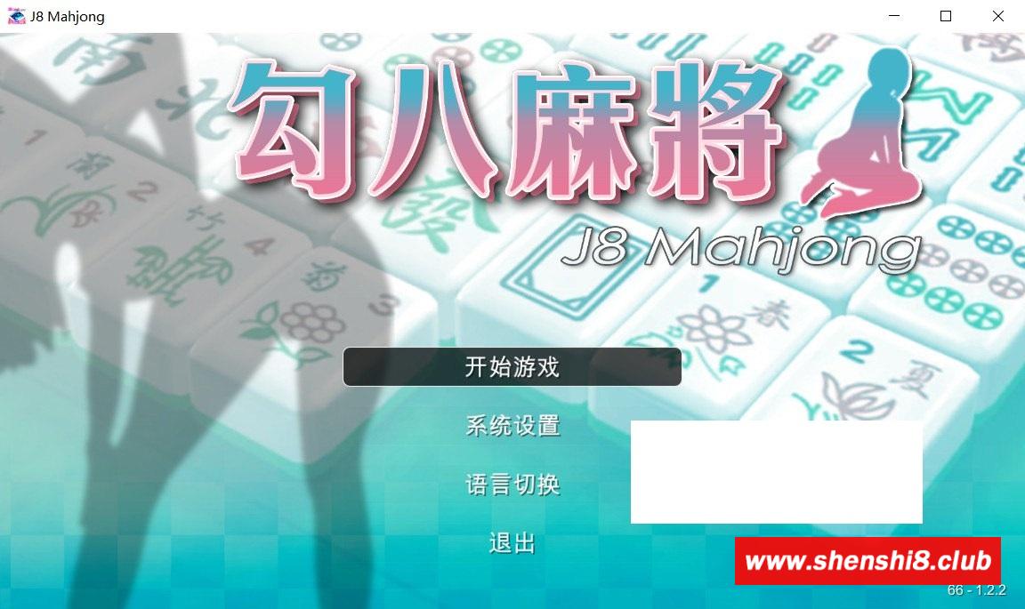 [国产] 【国产SLG/中文/动态CG】勾八麻将 V2.10 官方中文步冰版-自动打牌功能【更新/国语CV/2G】-游戏广场