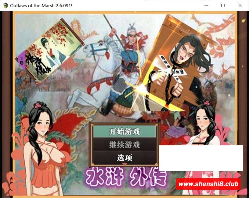 [国产] 【古风RPG/中文/动态】NTRPG水浒乱寝传 V2.6官方中文版+新DLC李师师+存档【巨更新/2.3G】-游戏广场