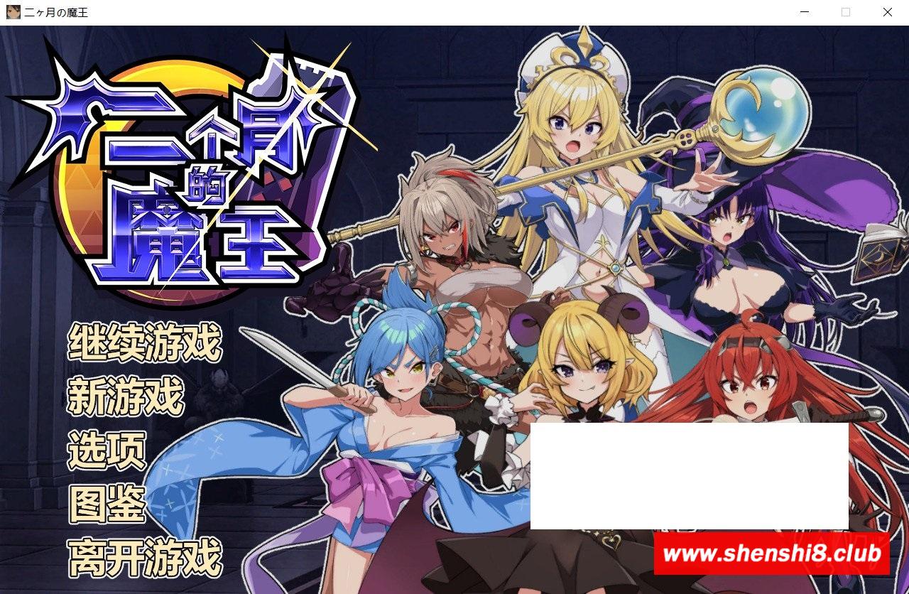 [日系] 【经营SLG/中文/全动态】两个月的魔王 STEAM官方中文步冰版+自带全CG【新作/1.9G】-游戏广场