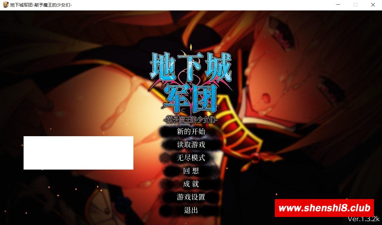 [日系] 【策略SLG/中文/全动态】地下城军团-献予魔王的少女们 V1.32官方中文步冰版【新作/1.4G】-游戏广场