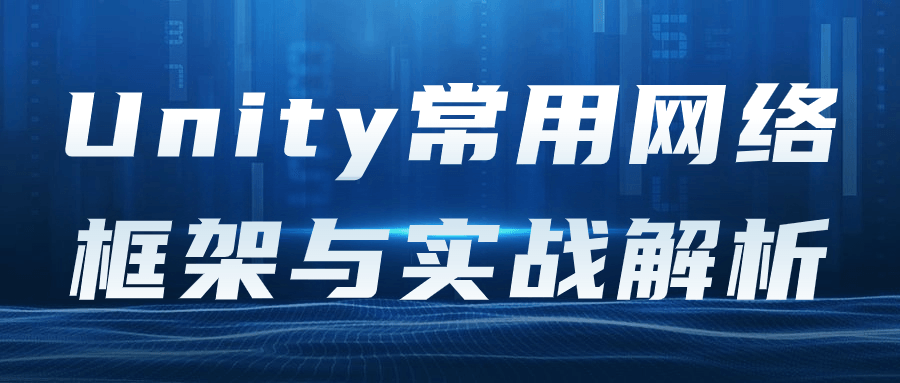 Unity常用网络框架与实战解析-游戏广场