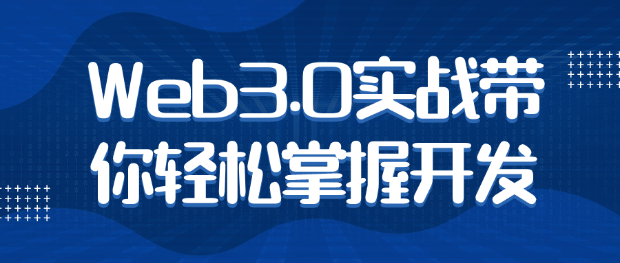 Web3.0实战带你轻松掌握开发-游戏广场