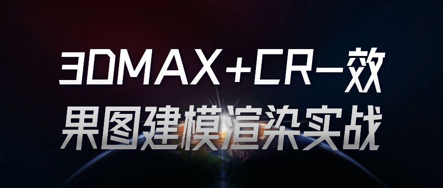 3DMAX+CR-效果图建模渲染实战-游戏广场