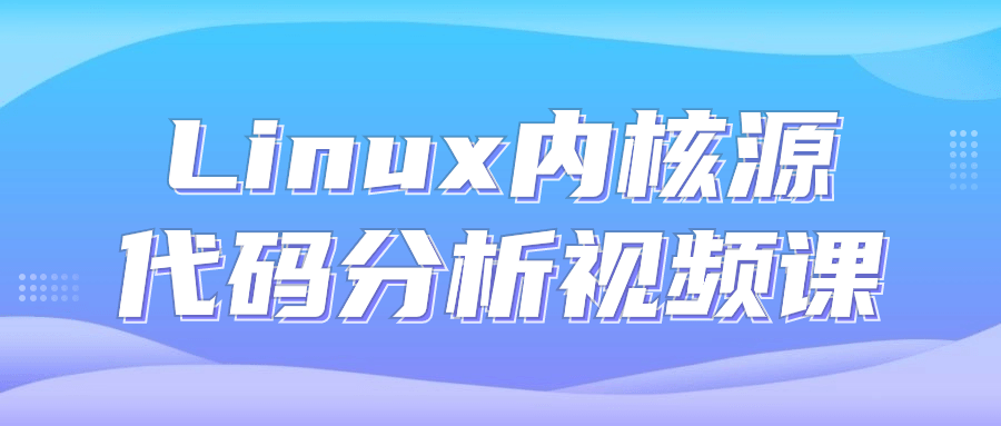 Linux内核源代码分析视频课-游戏广场