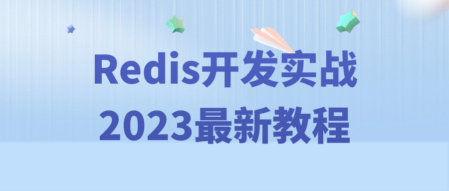 Redis开发实战2023最新教程-游戏广场