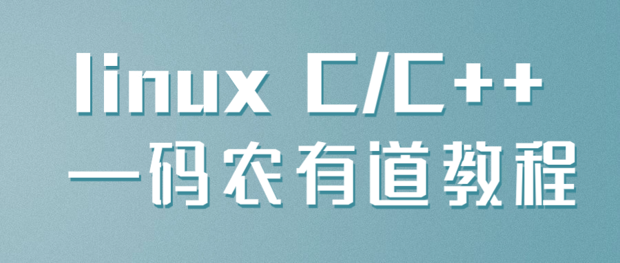 linuxC/C++—码农有道教程-游戏广场