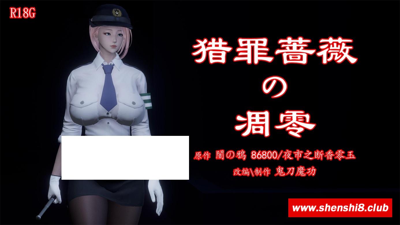 [3D漫画] 【3D全彩/无修】暗城-猎罪蔷薇的凋零 01-03 (女警)【208M】-游戏广场