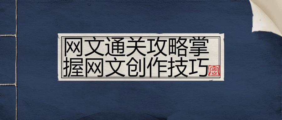 网文通关攻略掌握网文创作技巧-游戏广场