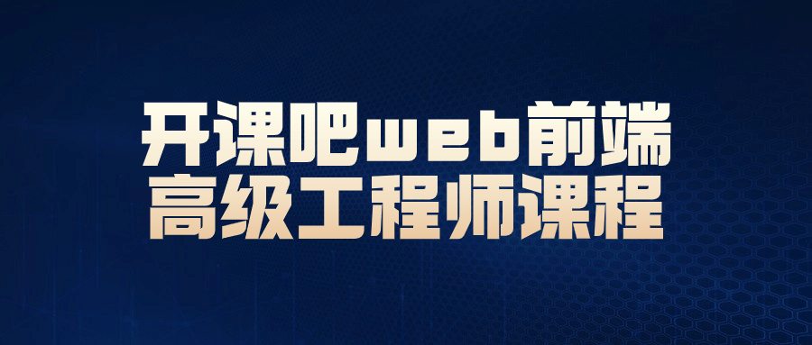 开课吧web前端高级工程师课程-游戏广场