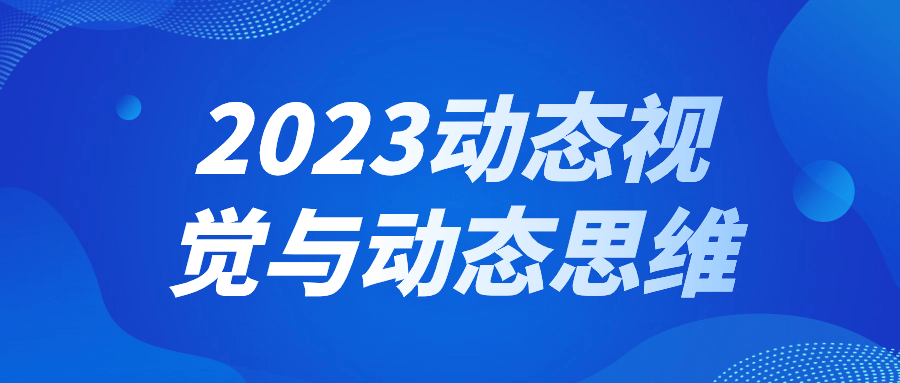 2023动态视觉与动态思维-游戏广场