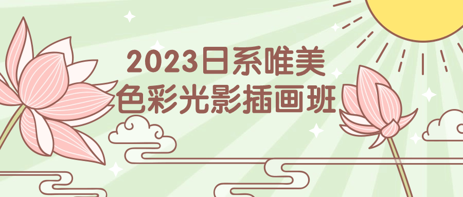 2023日系唯美啬彩光影插画班-游戏广场