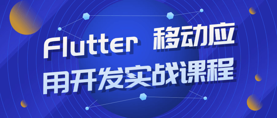 Flutter移动应用开发实战课程-游戏广场