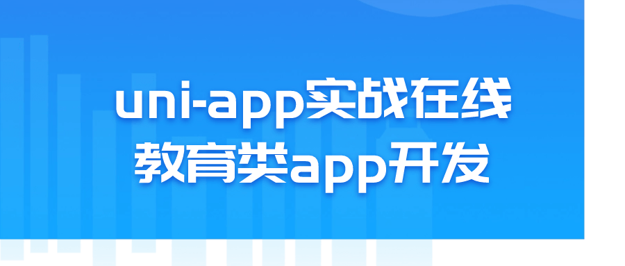 uni-app实战在线教育类app开发-游戏广场