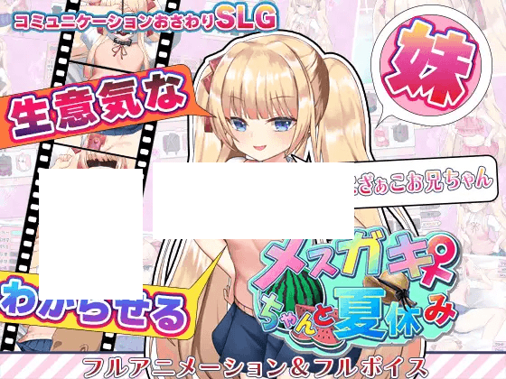 [PC-SLG游戏] 【SLG/AI智能翻译/新作】雌小贵暑假 / メスガキちゃんと夏休み V2【1G/度盘】-游戏广场