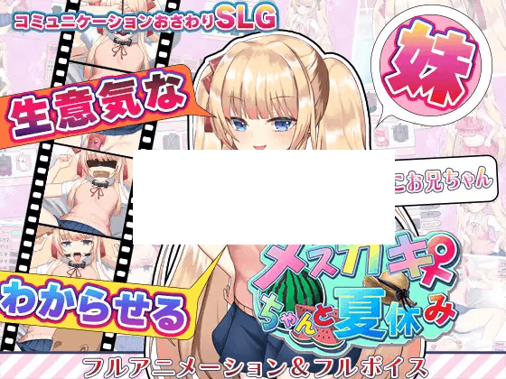 [PC-SLG游戏] 【SLG/机翻/新作】メスガキちゃんと夏休み V2 【1G/度盘】-游戏广场