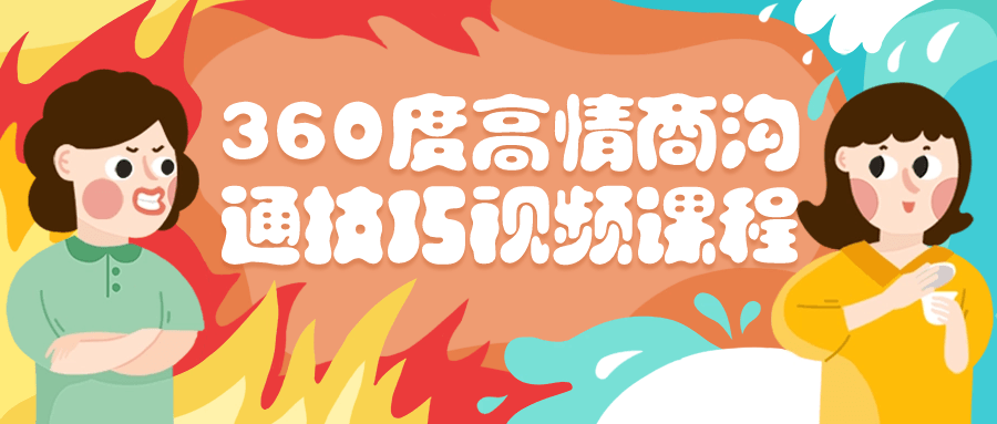 360度高情商沟通技巧视频课程-游戏广场