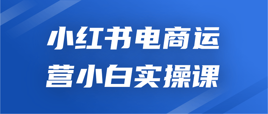 小红书电商运营小白实操课-游戏广场