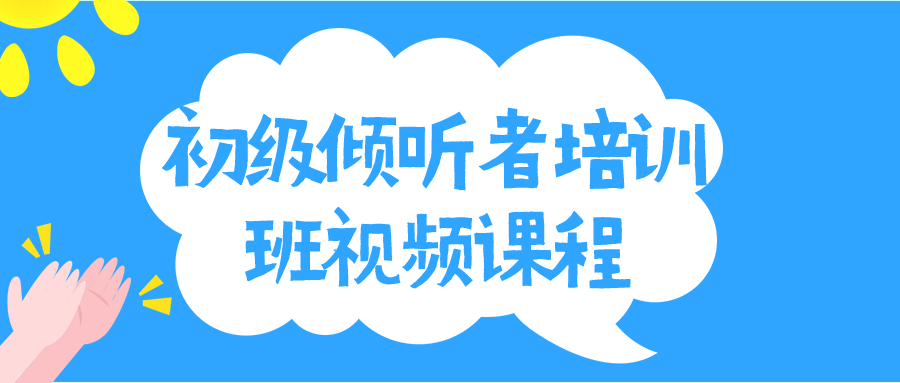 初级倾听者培训班视频课程-游戏广场