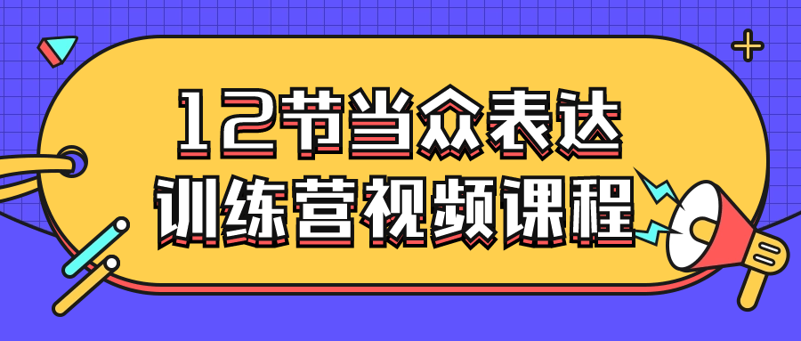 12节当众表达训练营视频课程-游戏广场