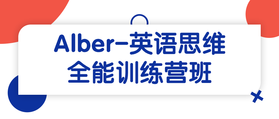 Alber-英语思维全能训练营班-游戏广场