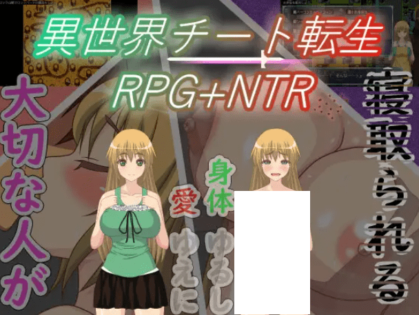 [PC-RPG游戏] 【RPG/机翻/新作】異世界チート転生RPG+NTR【1G/度盘】-游戏广场