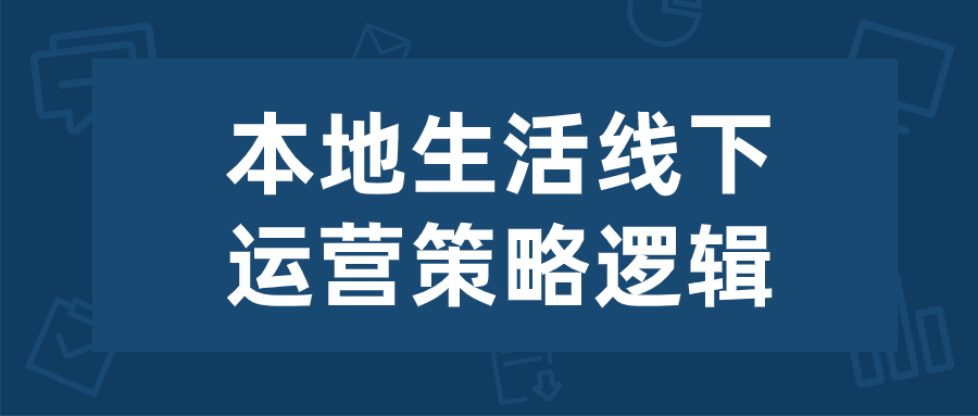 本地生活线下运营策略逻辑-游戏广场