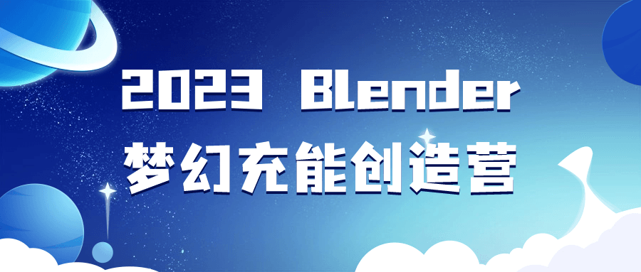 2023Blender梦幻充能创造营-游戏广场