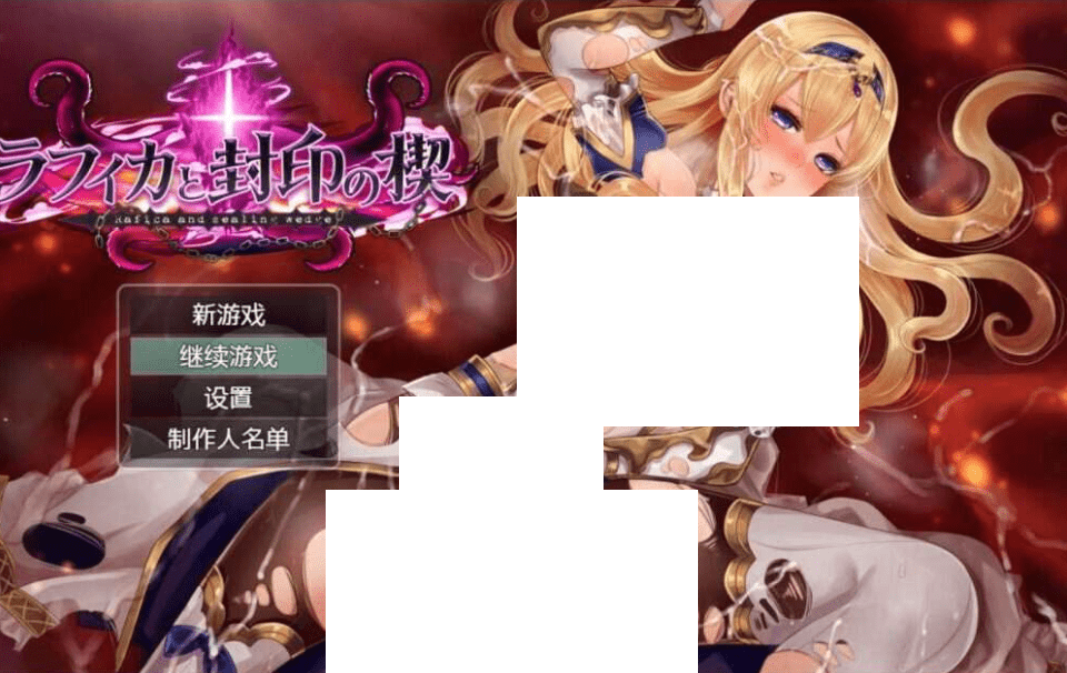 图片[1]-[PC-RPG游戏] 【RPG/汉化】ラフィカと封印の楔_ver1.02 个人汉化版【1.25G】【百度网盘】-ACG宝库