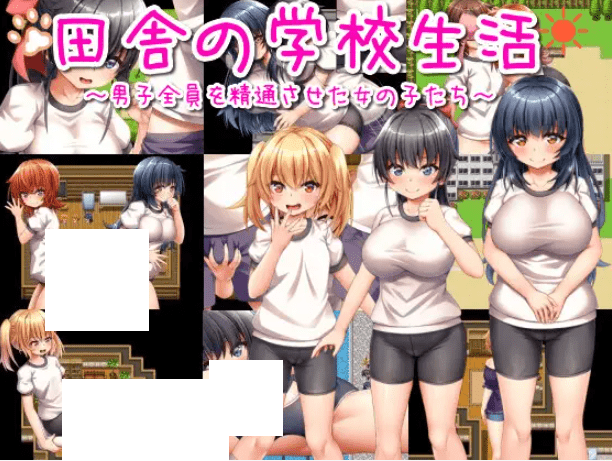 图片[1]-[PC-RPG游戏] 【RPG/机翻/新作】田舎の学校生活～男子全員を精通させた女の子たち～【1.3G/度盘】-ACG宝库