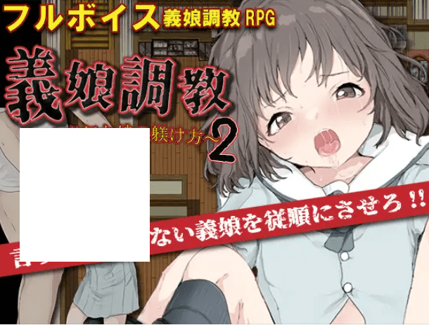 图片[1]-[PC-RPG游戏] 【RPG/机翻/新作】義娘調教2～生意気な娘の躾け方～【1.1G/度盘】-ACG宝库