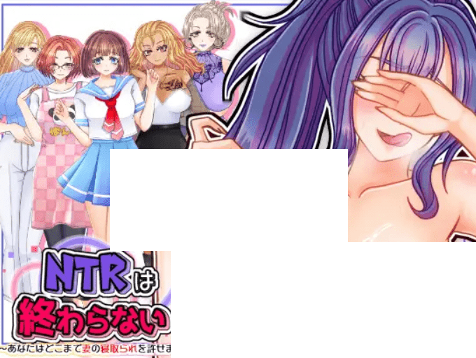 [PC-ADV游戏] 【ADV/机翻/新作】NTRは終わらない～あなたはどこまで妻の寝取られを許せますか～【1.7G/度盘】-游戏广场