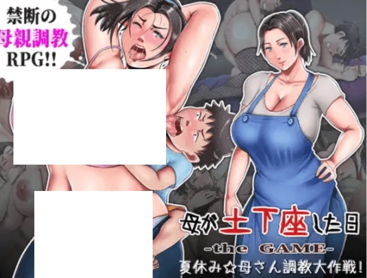 [PC-RPG游戏] [RPG/AI精翻/爆乳寝取小马拉大车] 妈妈屈服的那天~暑假妈妈跳教大作战！ [附全CG存档][CV/1.5G/BD]-游戏广场