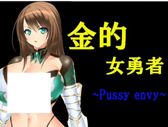 图片[1]-[PC-RPG游戏] 【RPG/机翻】金的女勇者 ~Pussy envy~【1.2G/度盘】-ACG宝库