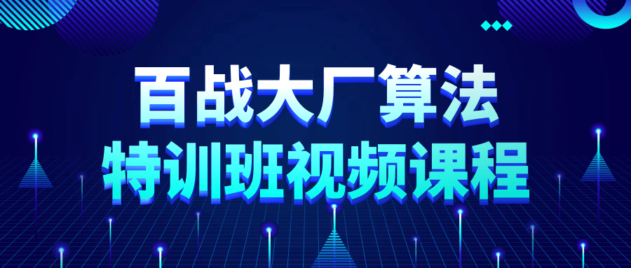 百战大厂算法特训班视频课程-游戏广场