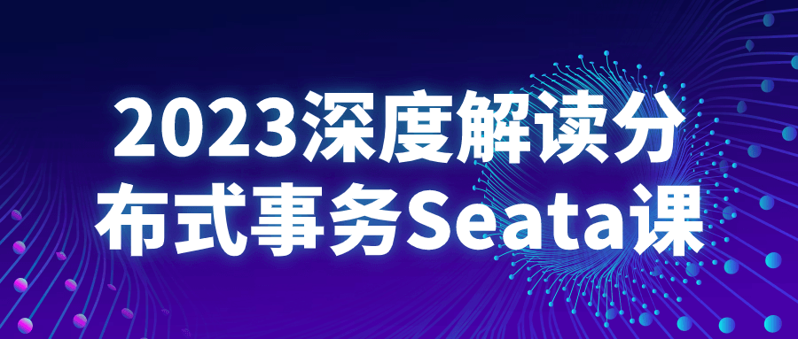 2023深度解读分布式事务Seata课-游戏广场