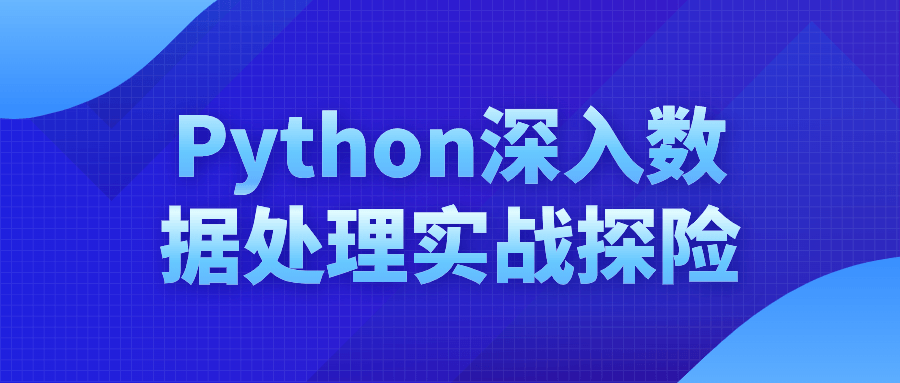 Python深入数据处理实战探险-游戏广场