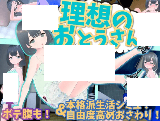 [PC-3D游戏] 【3D/互动SLG/新作】理想のおとうさん ～愛娘との同棲生活～ Ver1.01【700M/度盘】-游戏广场