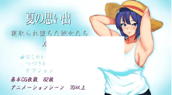 图片[1]-[PC-RPG游戏] 【RPG/机翻/新作/NTR】夏の思い出~寝取られ堕ちた彼女達~ Another story【2.4G/度盘】-ACG宝库